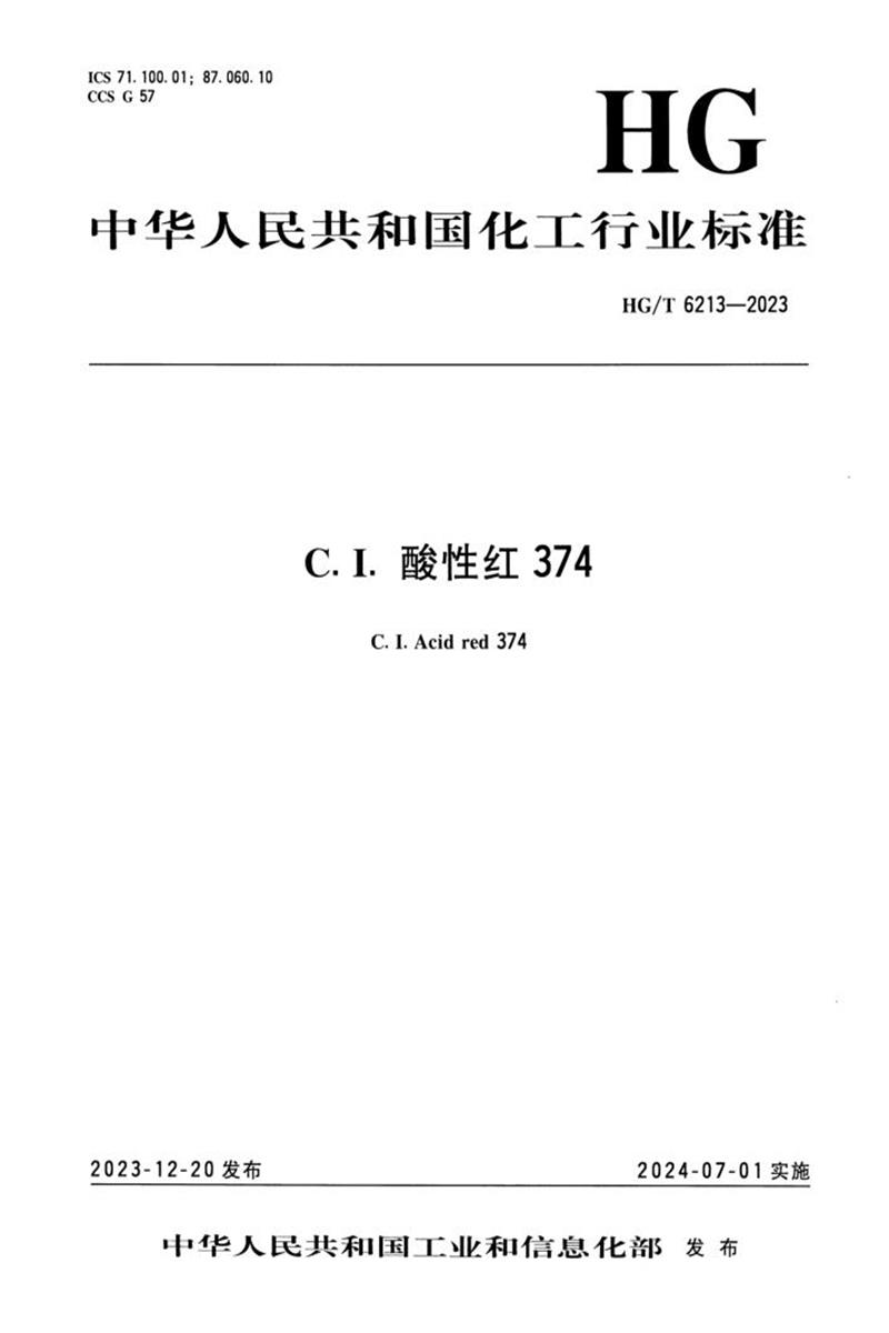HG/T 6213-2023 C.I. 酸性红 374资源截图
