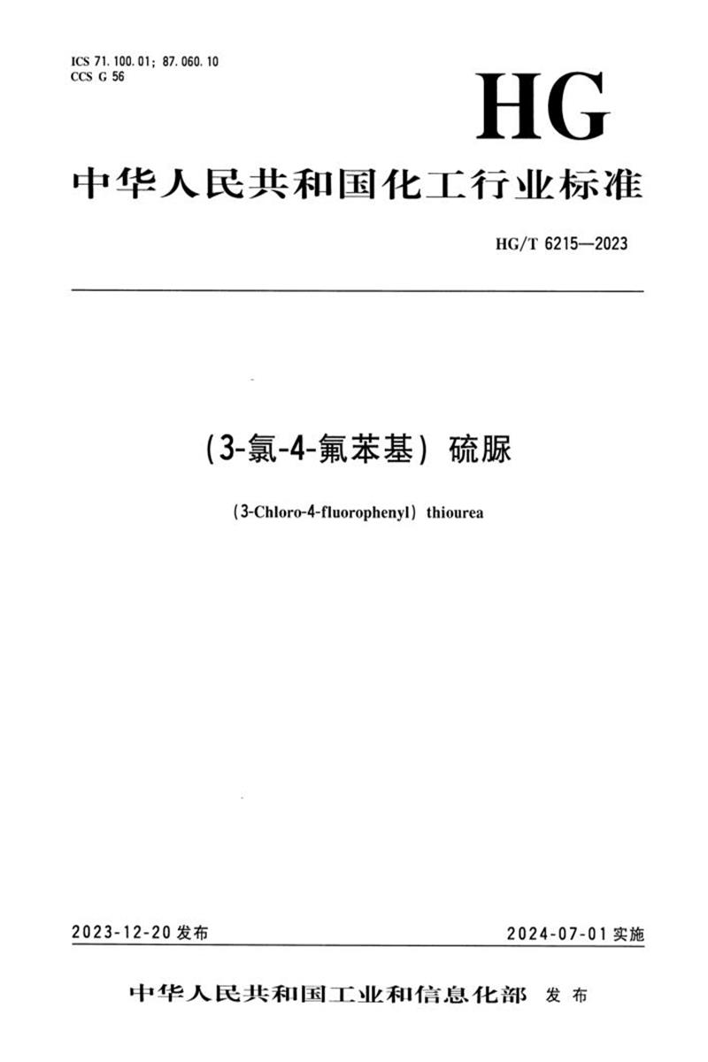 HG/T 6215-2023 （3-氯-4-氟苯基）硫脲资源截图