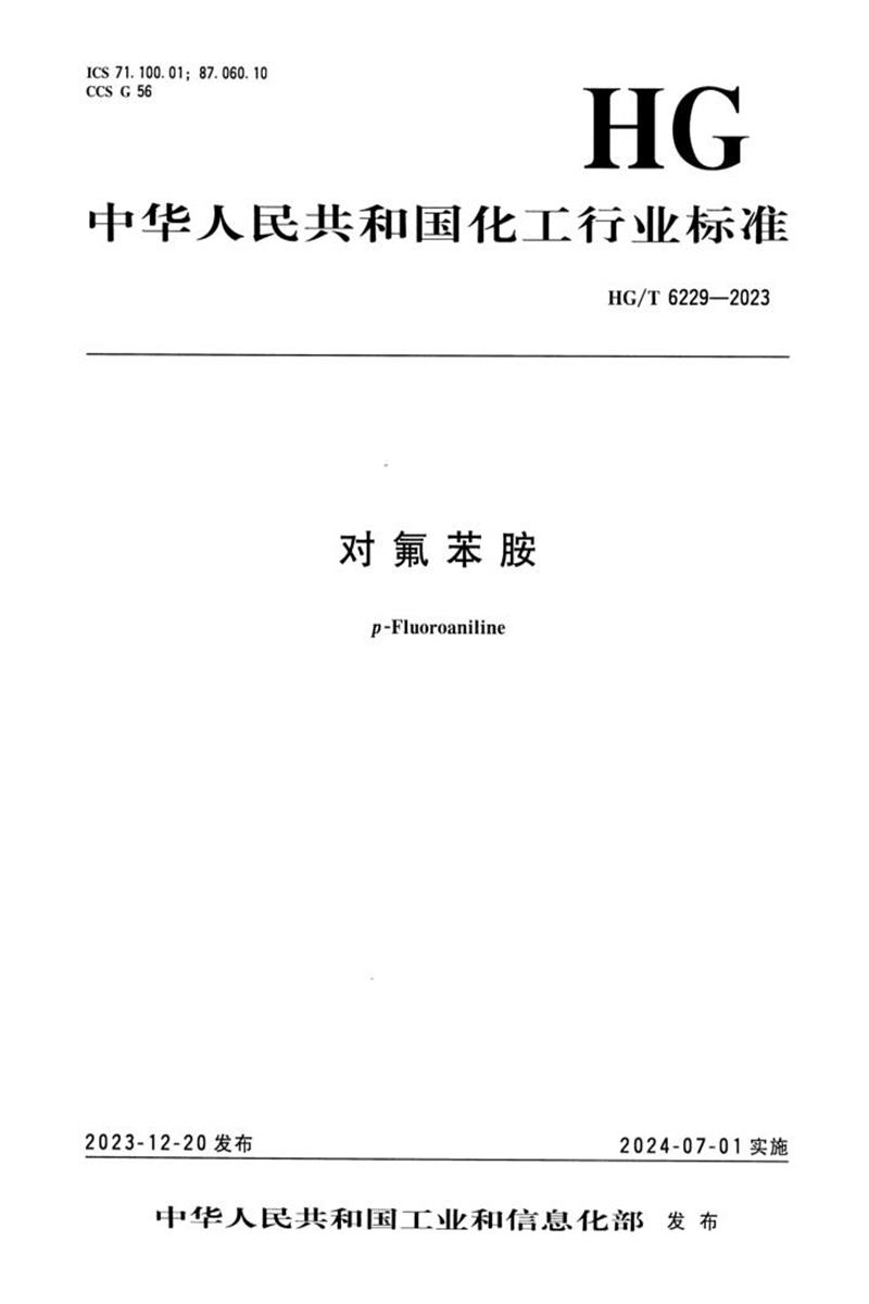 HG/T 6229-2023 对氟苯胺资源截图