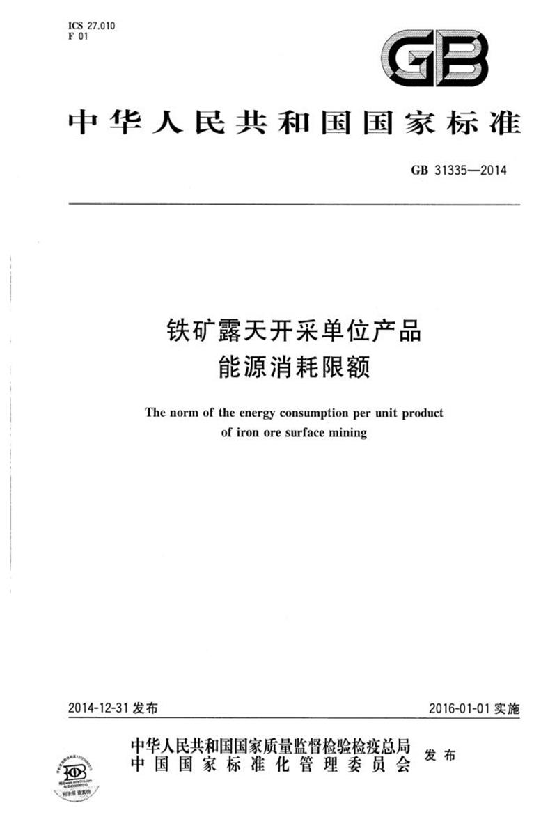 [清晰版] GB 31335-2014 铁矿露天开采单位产品能源消耗限额资源截图