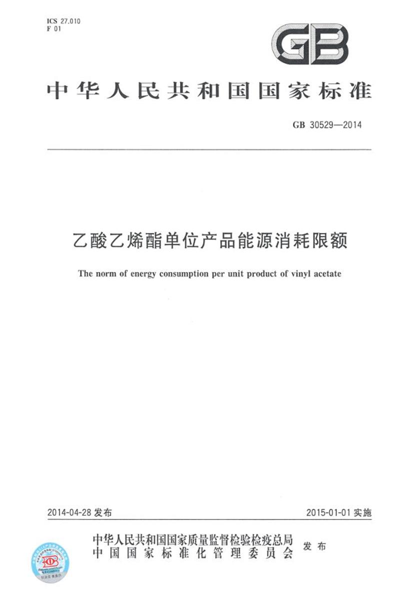 [清晰版] GB 30529-2014 乙酸乙烯酯单位产品能源消耗限额资源截图