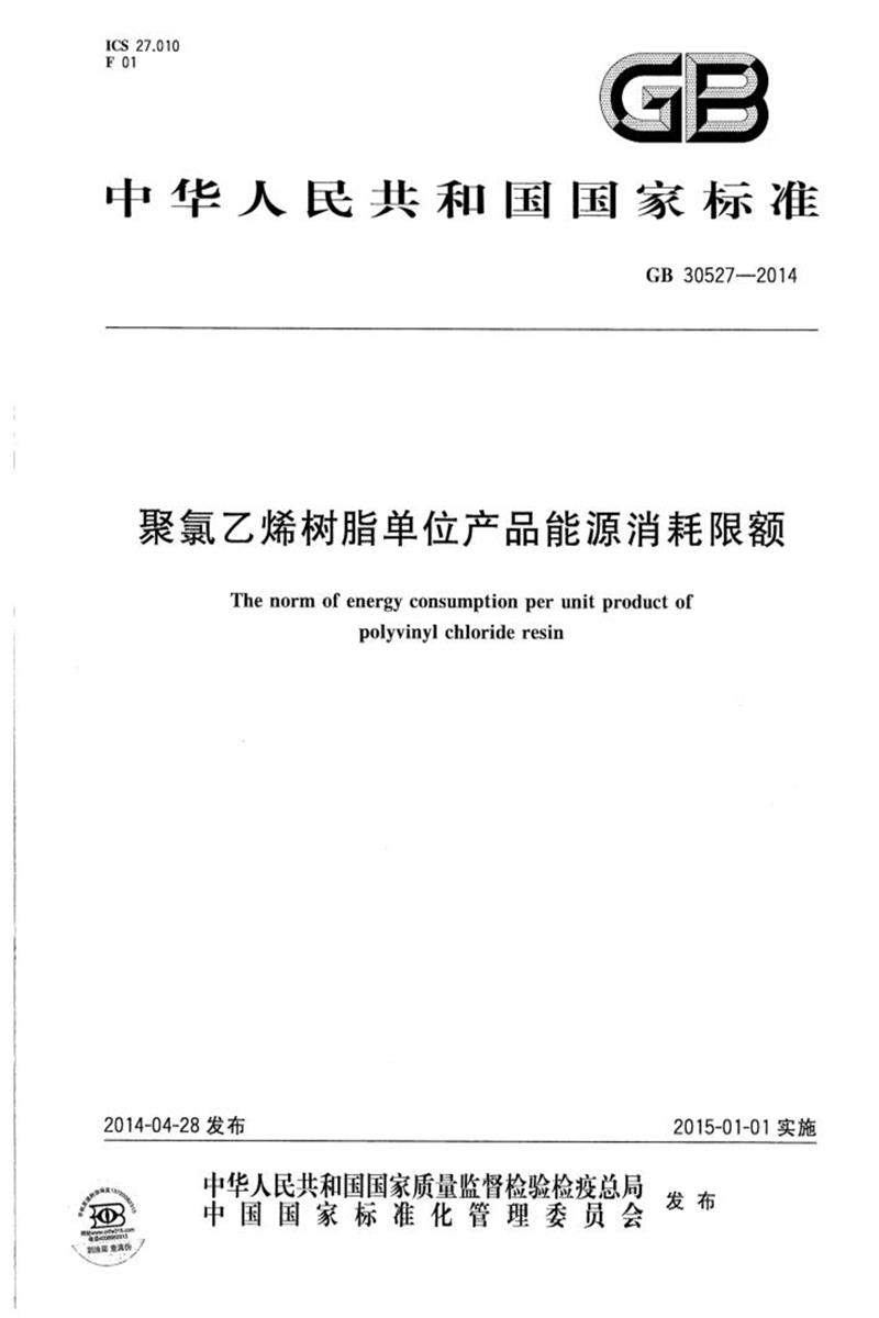 [清晰版] GB 30527-2014 聚氯乙烯树脂单位产品能源消耗限额资源截图