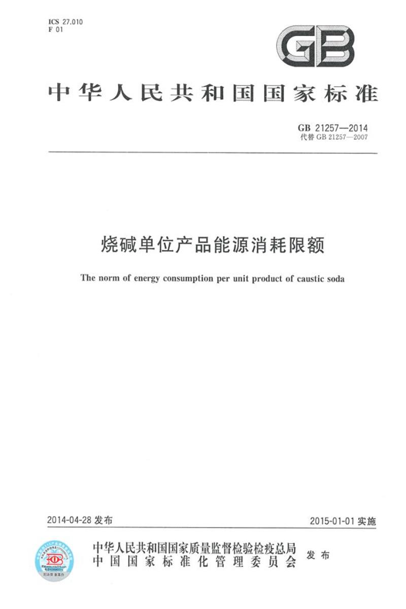[清晰版] GB 21257-2014 烧碱单位产品能源消耗限额资源截图
