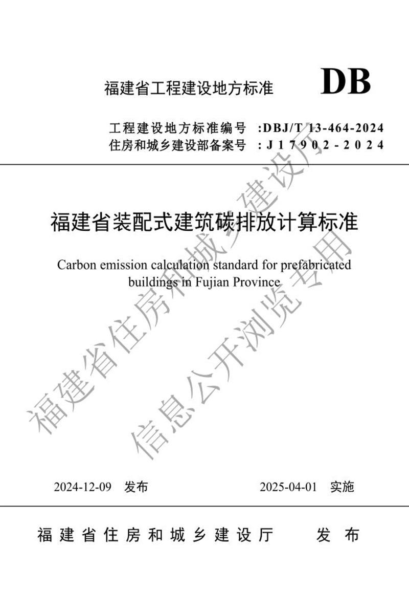 DBJ/T 13-464-2024 福建省装配式建筑碳排放计算标准资源截图