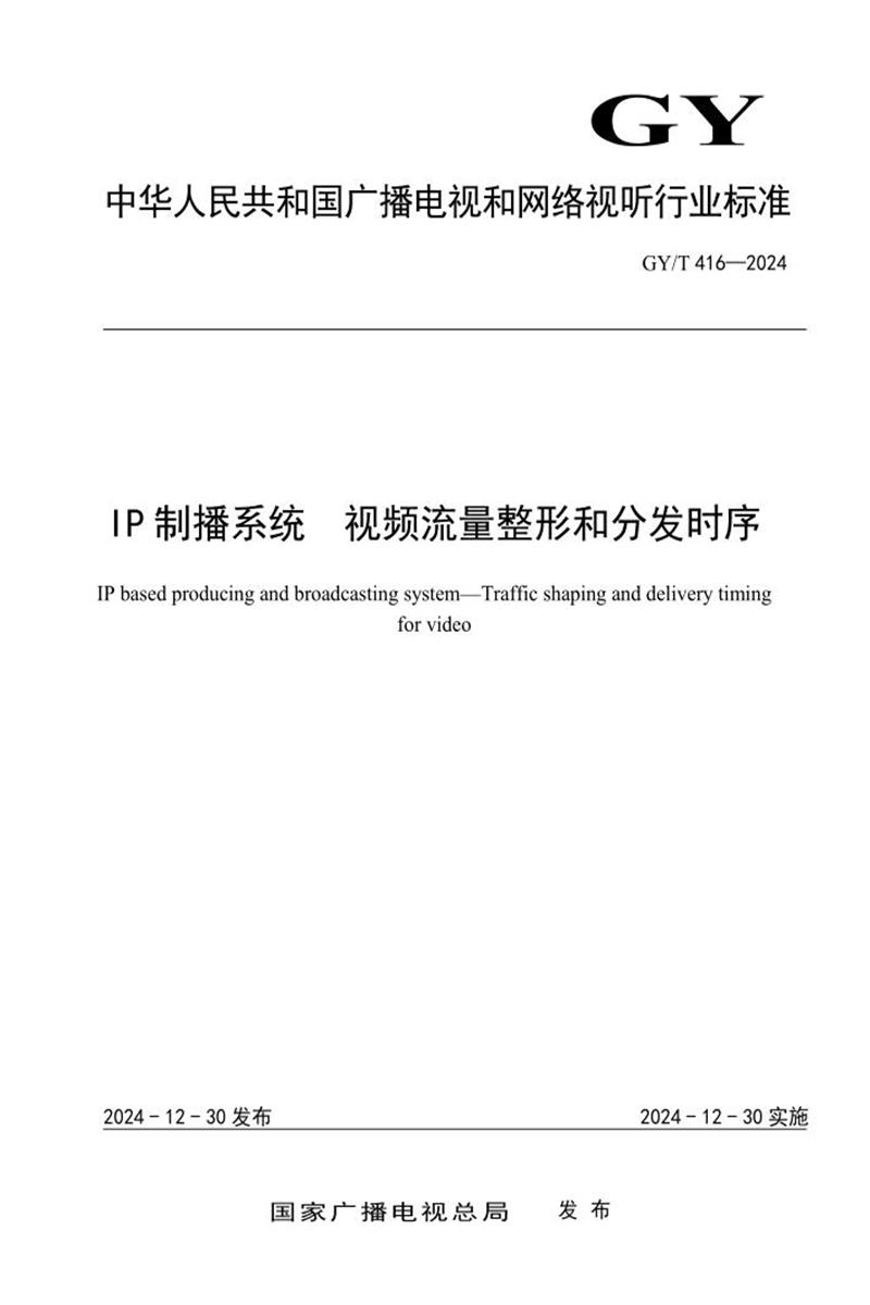 GY/T 416-2024 IP制播系统 视频流量整形和分发时序资源截图