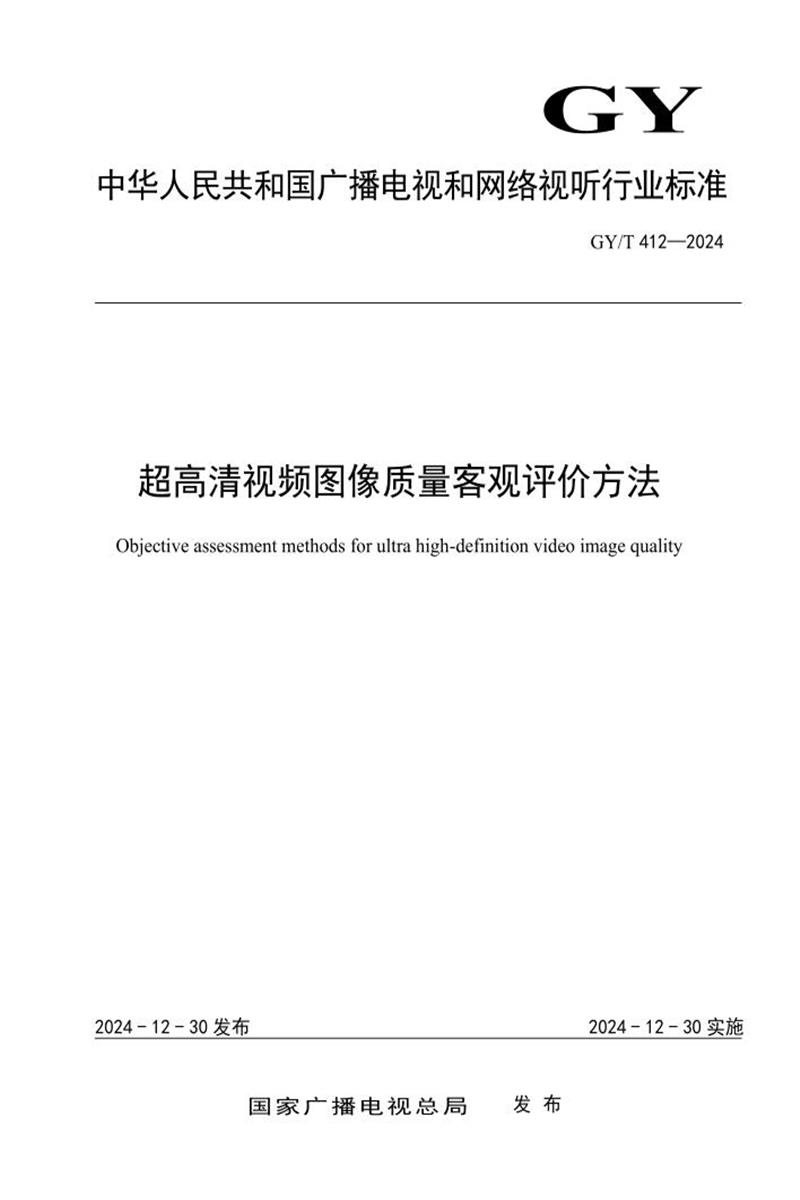 GY/T 412-2024 超高清视频图像质量客观评价方法资源截图