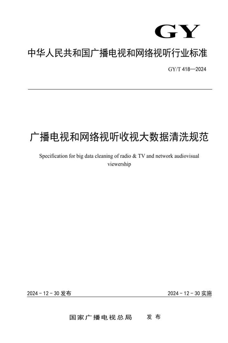 GY/T 418-2024 广播电视和网络视听收视大数据清洗规范资源截图