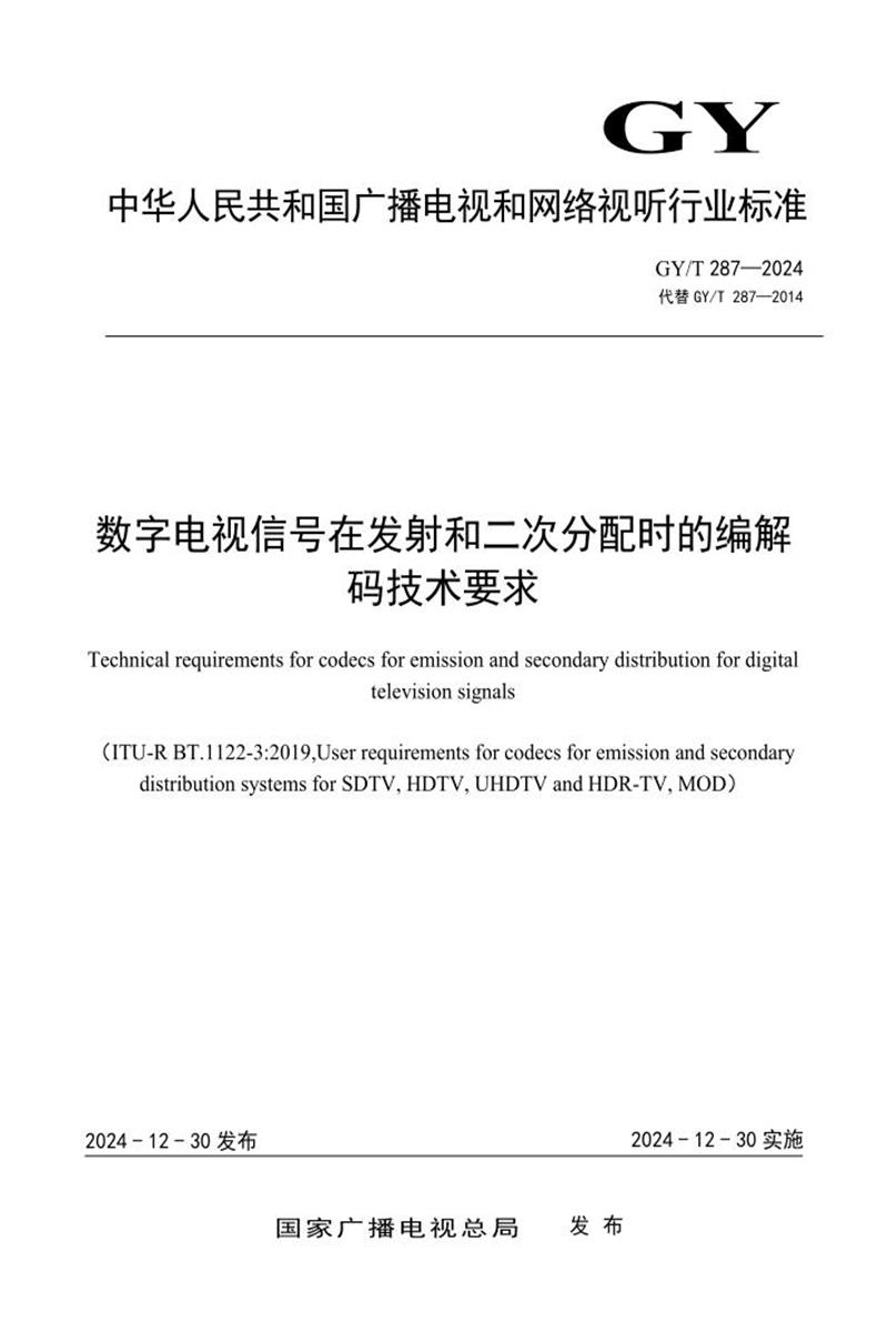 GY/T 287-2024 数字电视信号在发射和二次分配时的编解码技术要求资源截图