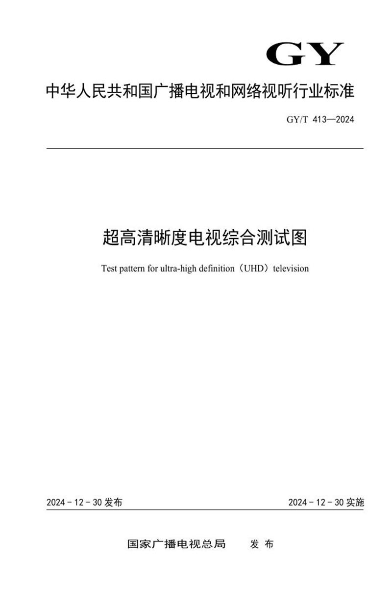 GY/T 413-2024 超高清晰度电视综合测试图资源截图