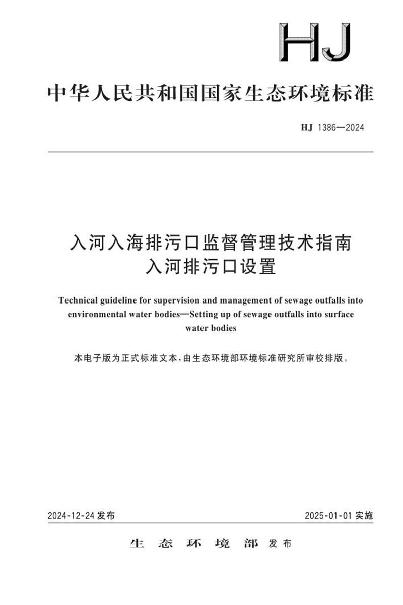 HJ 1386-2024 入河入海排污口监督管理技术指南 入河排污口设置资源截图