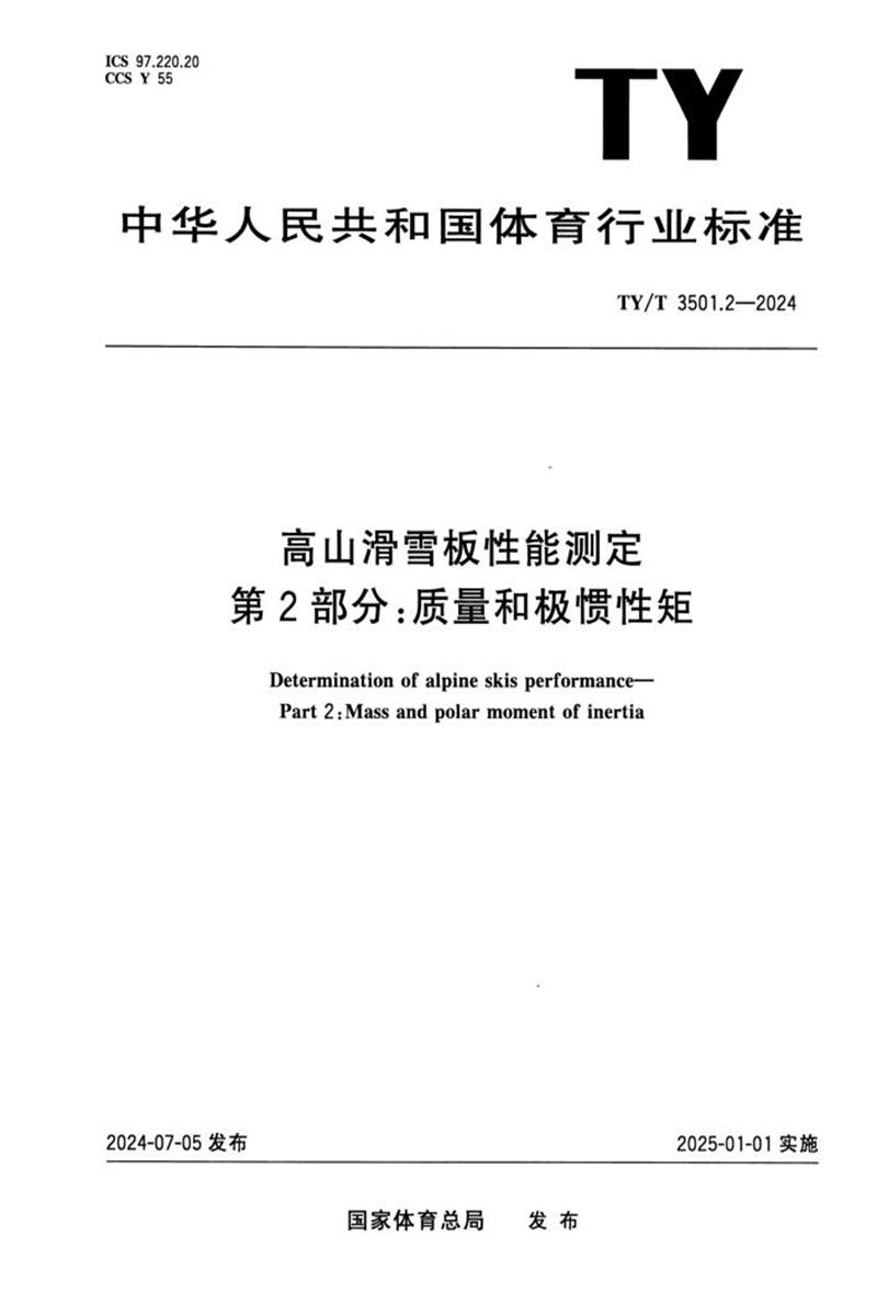 TY/T 3501.2-2024 高山滑雪板性能测定 第2部分：质量和极惯性矩资源截图