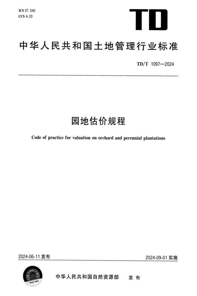 TD/T 1097-2024 园地估价规程资源截图