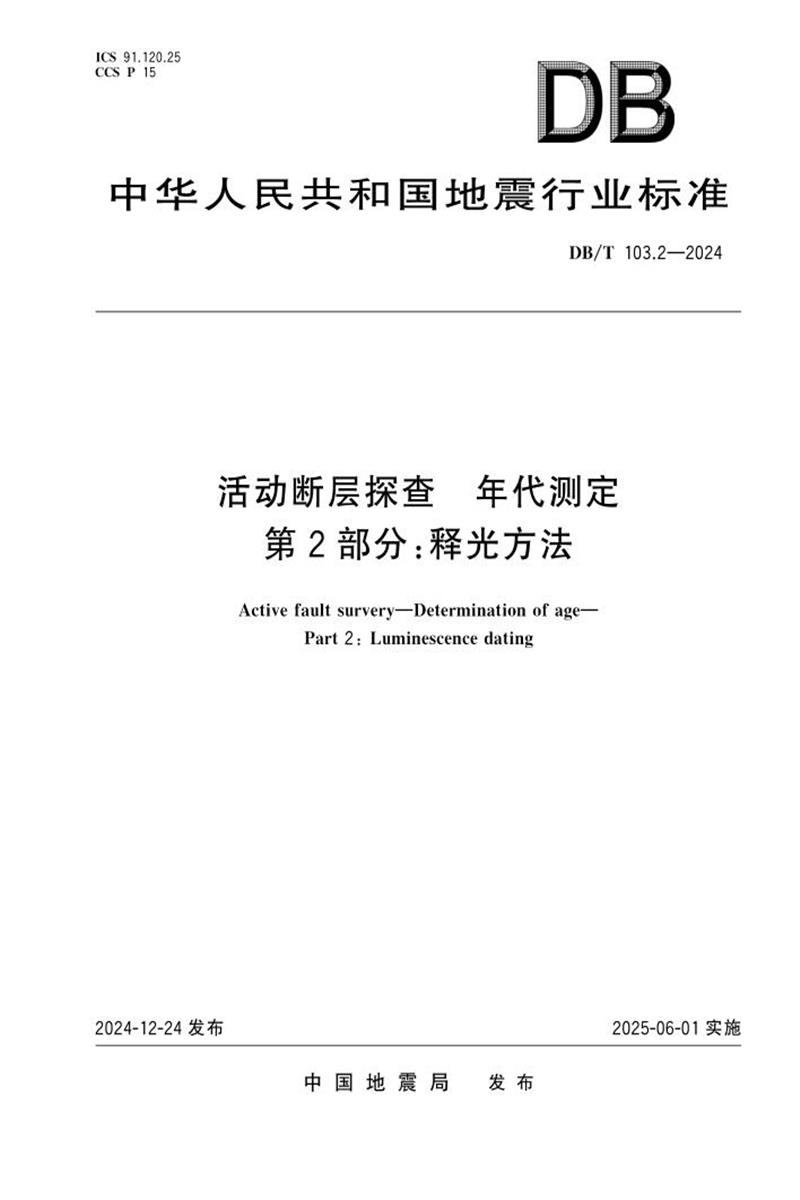 DB/T 103.2-2024 活动断层探查年代测定 第2部分：释光方法资源截图
