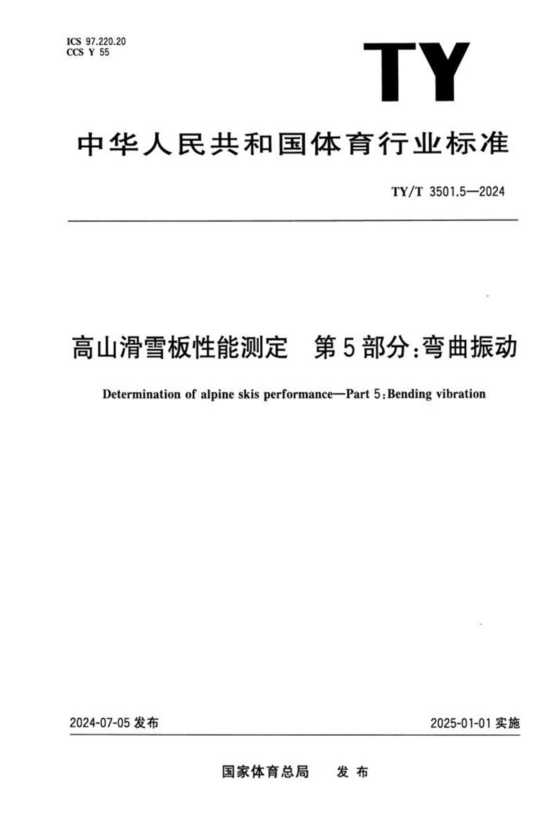 TY/T 3501.5-2024 高山滑雪板性能测定 第5部分：弯曲振动资源截图