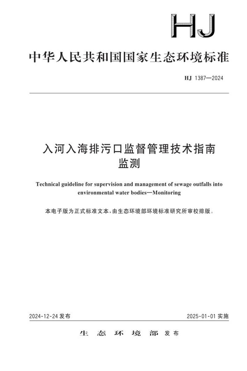 HJ 1387-2024 入河入海排污口监督管理技术指南 监测资源截图