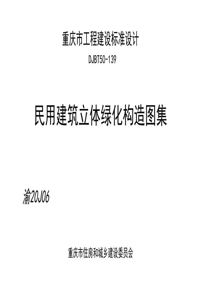 [清晰版] 渝20J06 民用建筑立体绿化构造图集 DJBT 50-139资源截图
