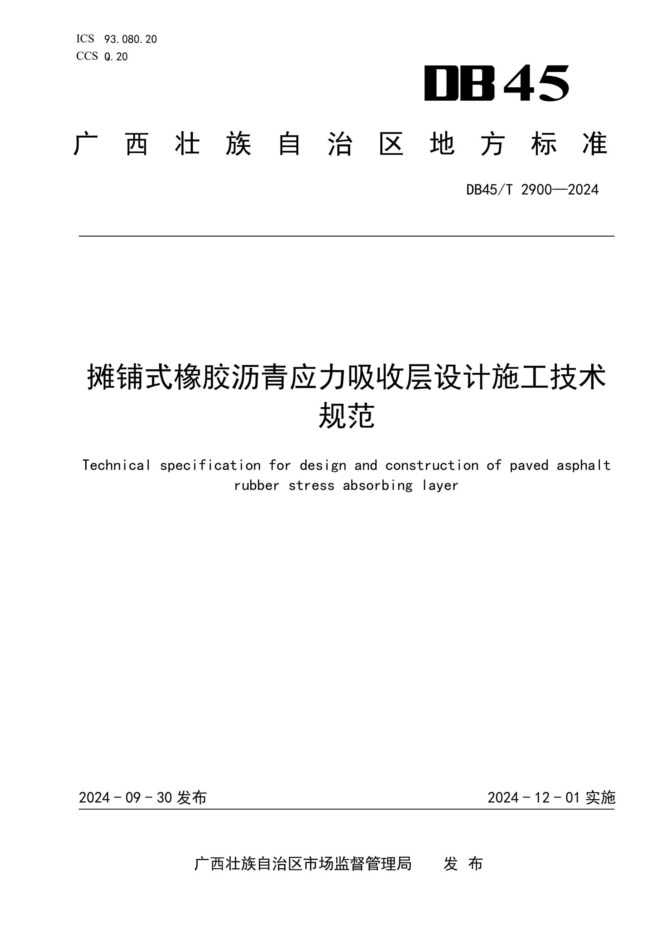 DB45/T 2900-2024 摊铺式橡胶沥青应力吸收层设计施工技术规范资源截图