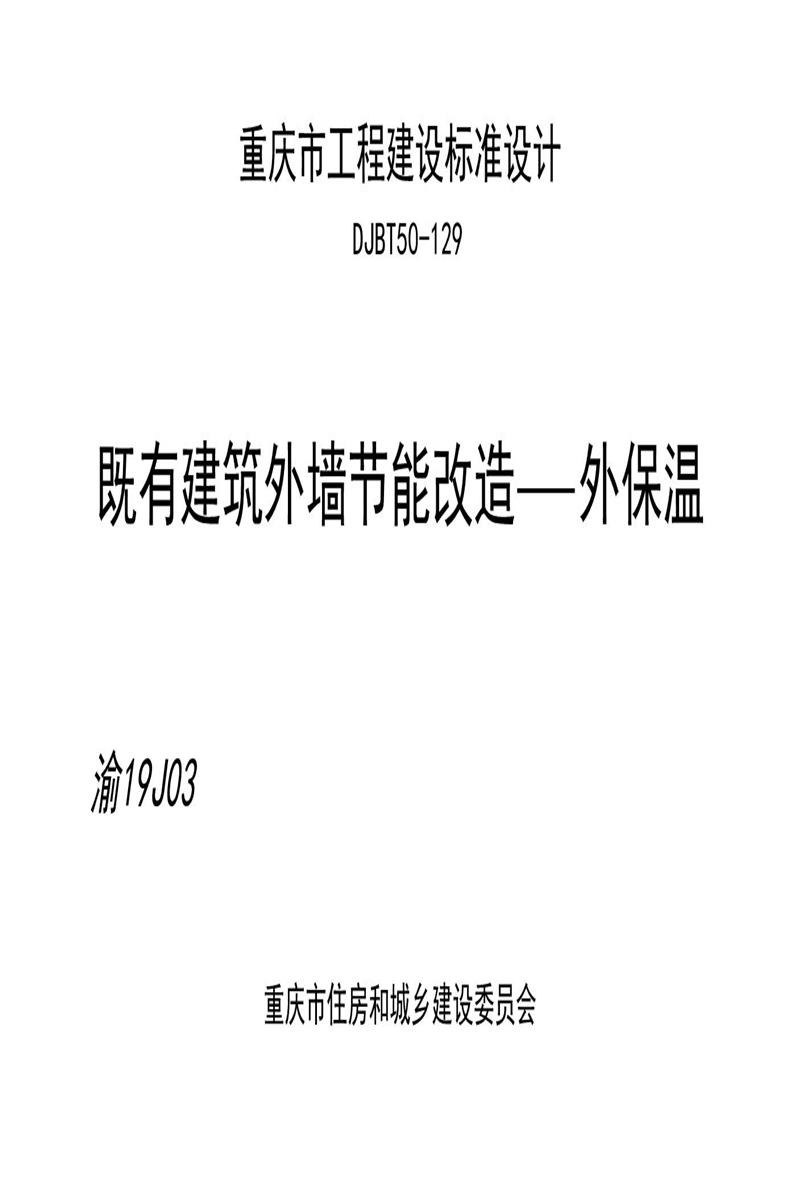 [清晰版] 渝19J03 既有建筑外墙节能改造 外保温 DJBT 50-129资源截图