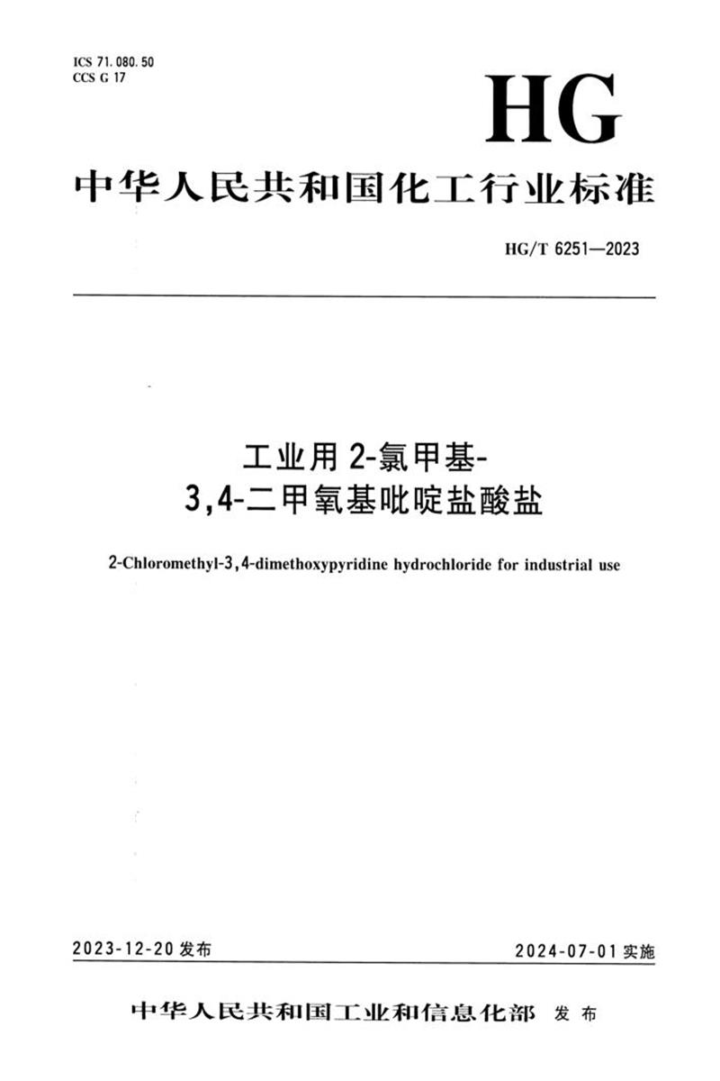 HG/T 6251-2023 工业用2-氯甲基-3,4-二甲氧基吡啶盐酸盐资源截图