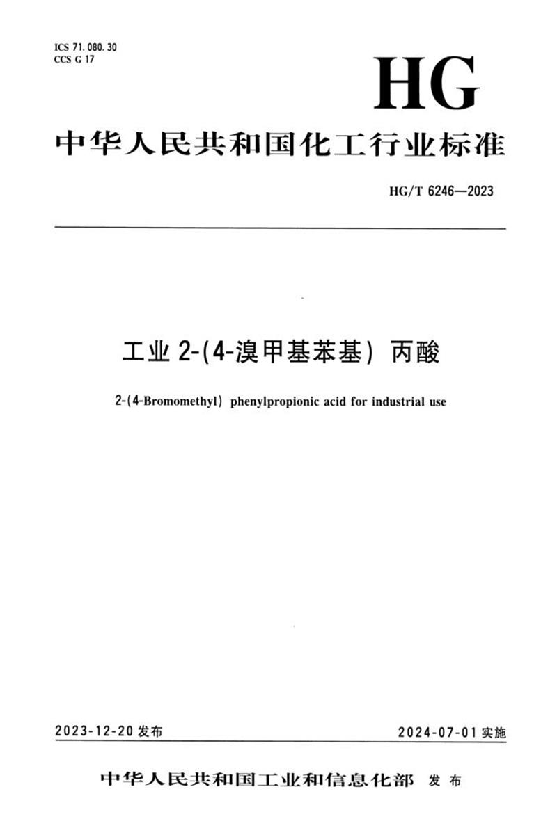 HG/T 6246-2023 工业2-（4-溴甲基苯基）丙酸资源截图