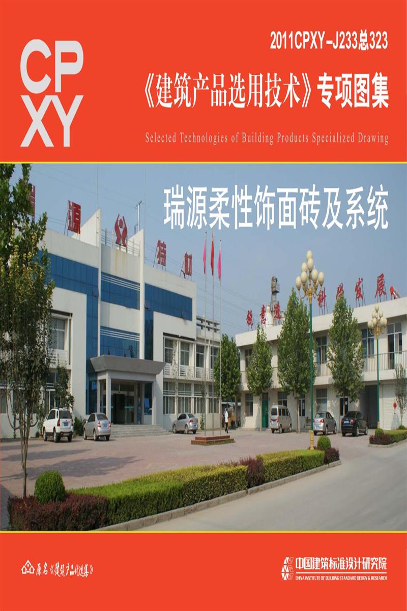 2011CPXY-J233 瑞源柔性饰面砖及系统资源截图