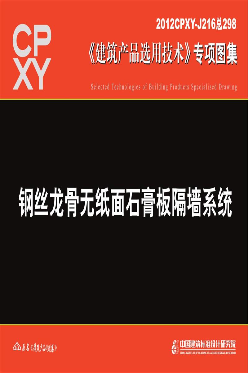 2012CPXY-J216 钢丝龙骨无纸面石膏板隔墙系统资源截图