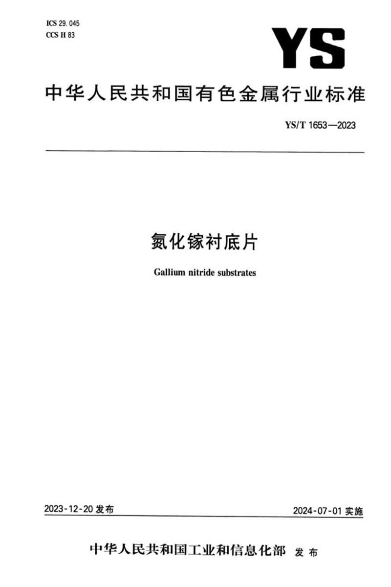 YS/T 1653-2023 氮化镓衬底片资源截图