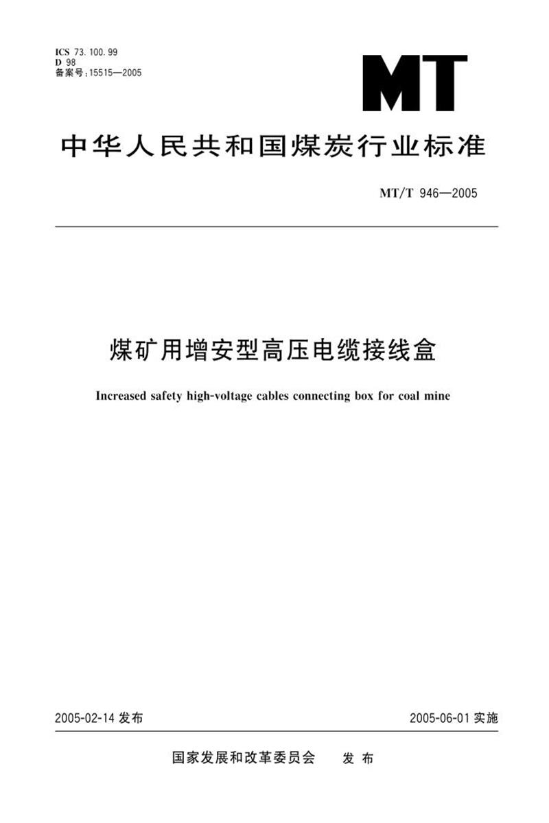 【清晰版】MT/T 946-2005 煤矿用增安型高压电缆接线盒资源截图