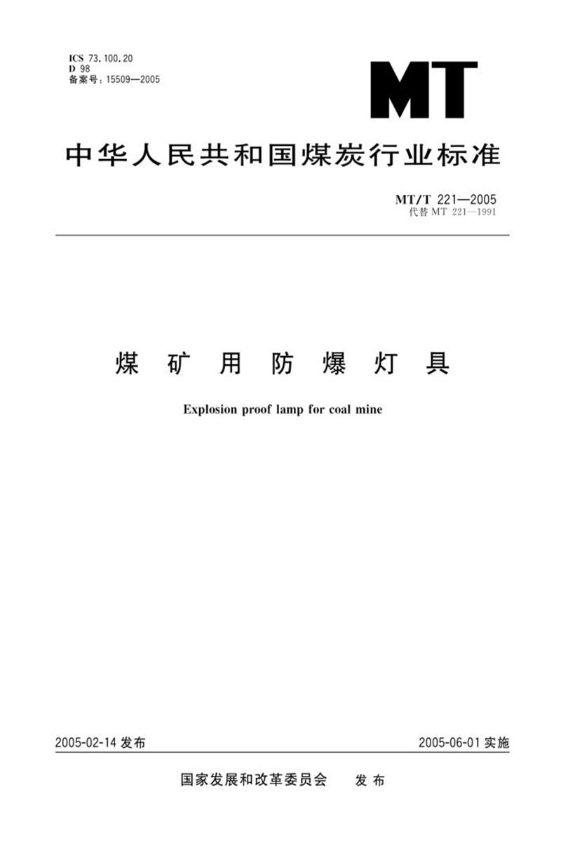 【清晰版】MT 221-2005 煤矿用防爆灯具资源截图