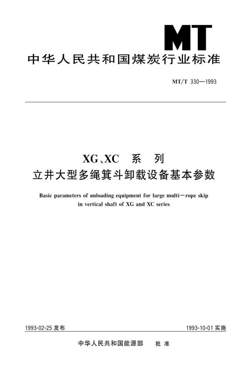 【清晰版】MT/T 330-1993 XG、XC 系列 立井大型多绳箕斗卸载设备基本参数资源截图