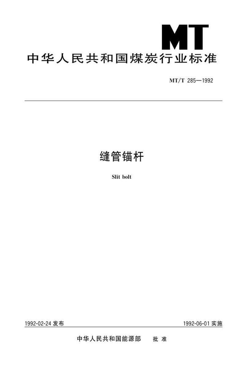 【清晰版】MT 285-1992 缝管锚杆资源截图