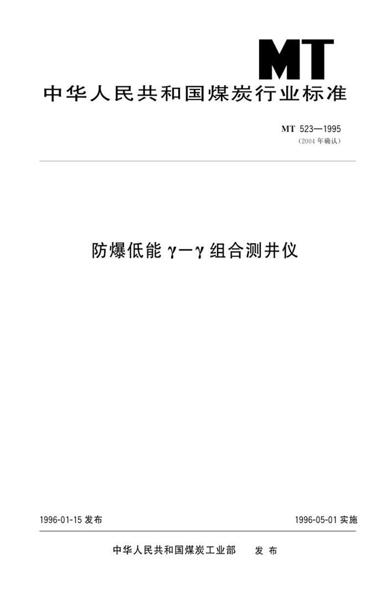 【清晰版】MT 523-1995 防爆低能γ-γ组合测井仪资源截图