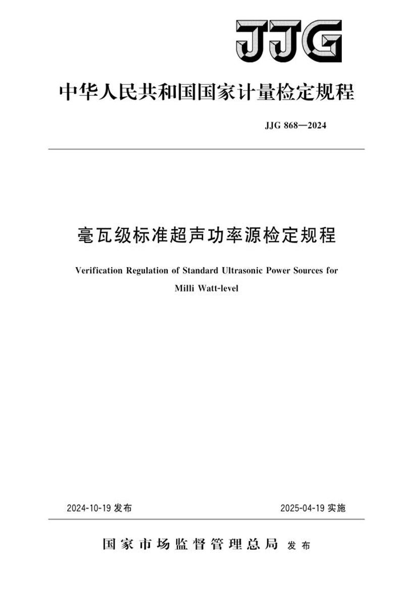 JJG 868-2024 毫瓦级标准超声功率源检定规程资源截图