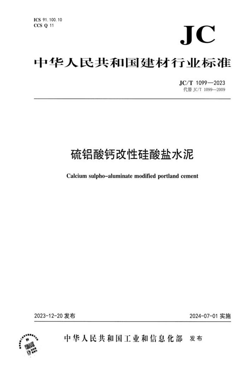JC∕T 1099-2023 硫铝酸钙改性硅酸盐水泥资源截图