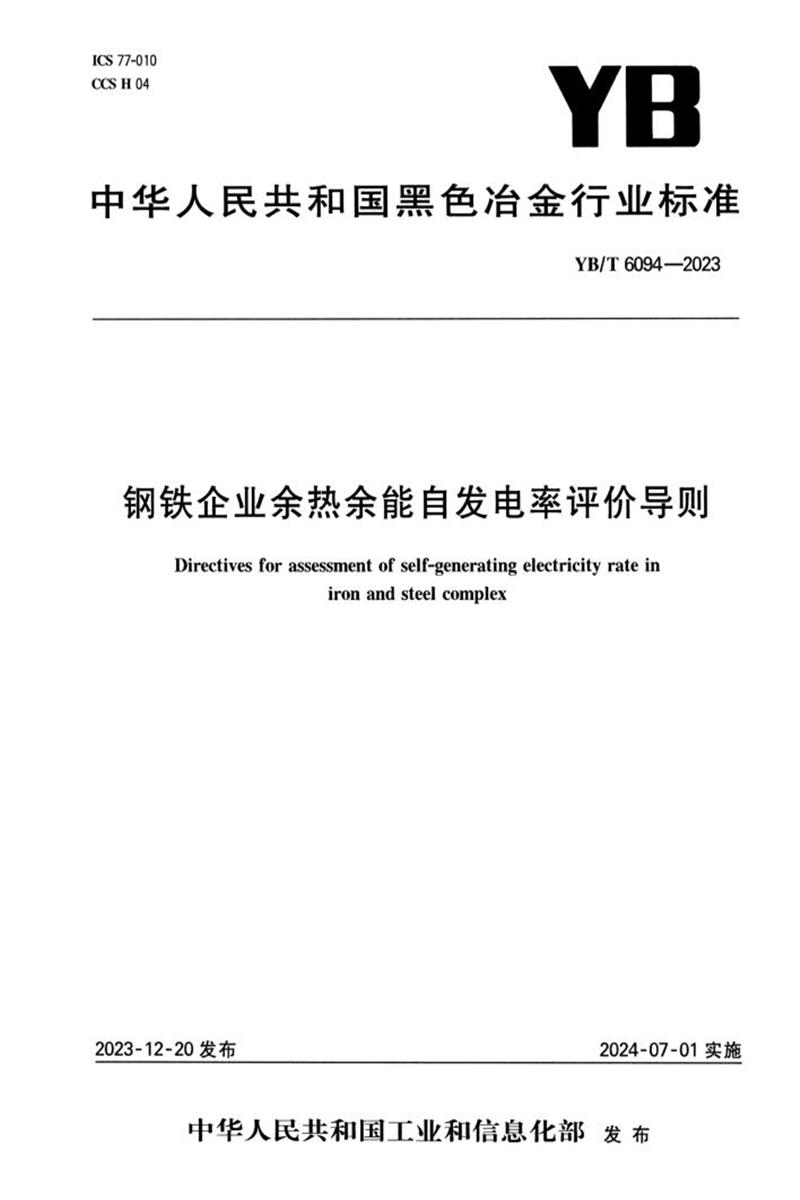 YB/T 6094-2023 钢铁企业余热余能自发电率评价导则资源截图