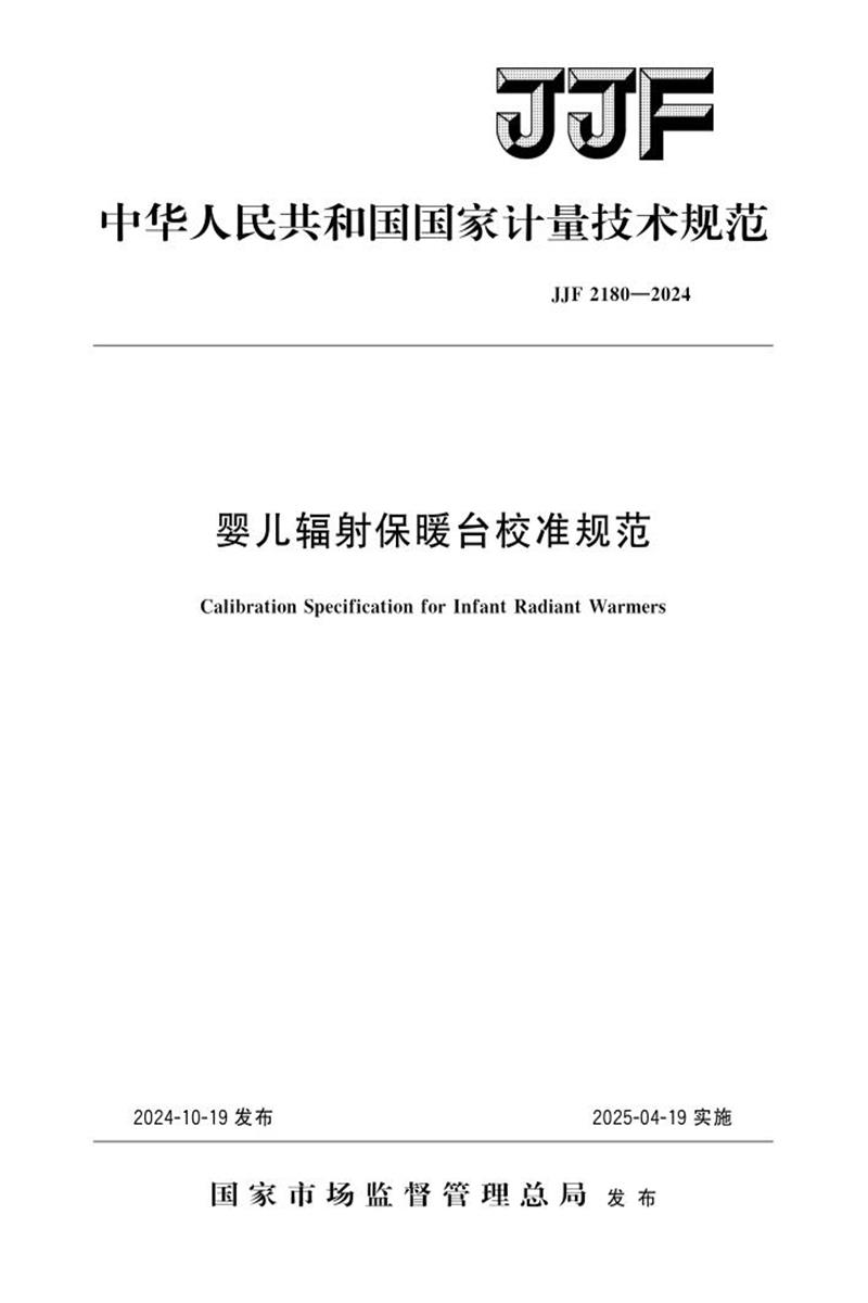 JJF 2181-2024 塑料薄膜和薄片氧气透过率测试仪校准规范资源截图