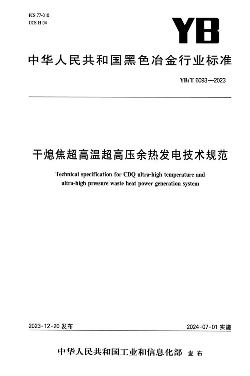 YB/T 6093-2023 干熄焦超高温超高压余热发电技术规范资源截图