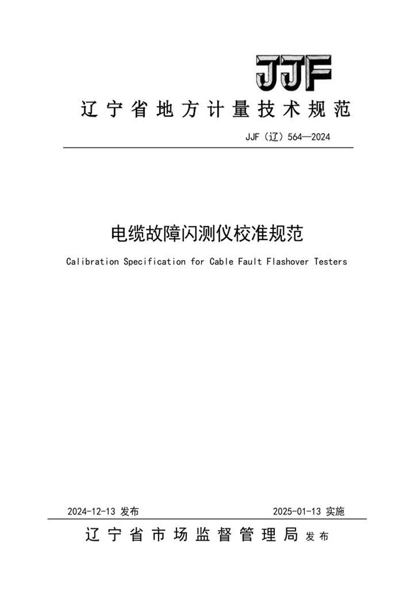 JJF(辽) 564-2024 电缆故障闪侧仪校准规范资源截图