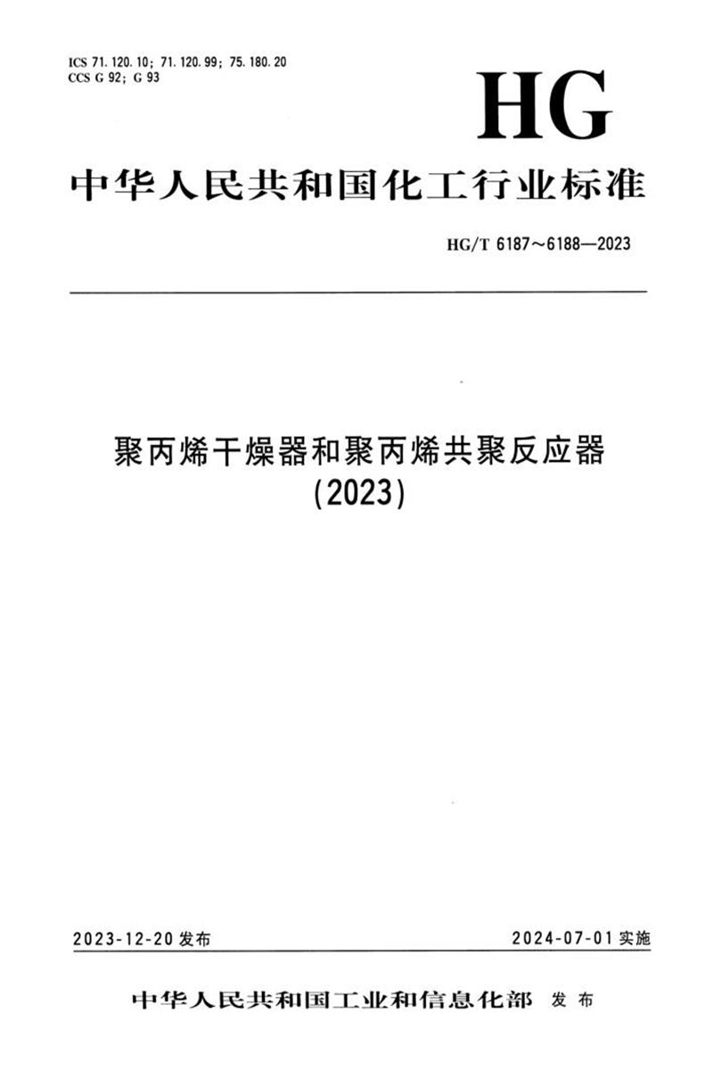 HG/T 6187-2023 聚丙烯干燥器资源截图