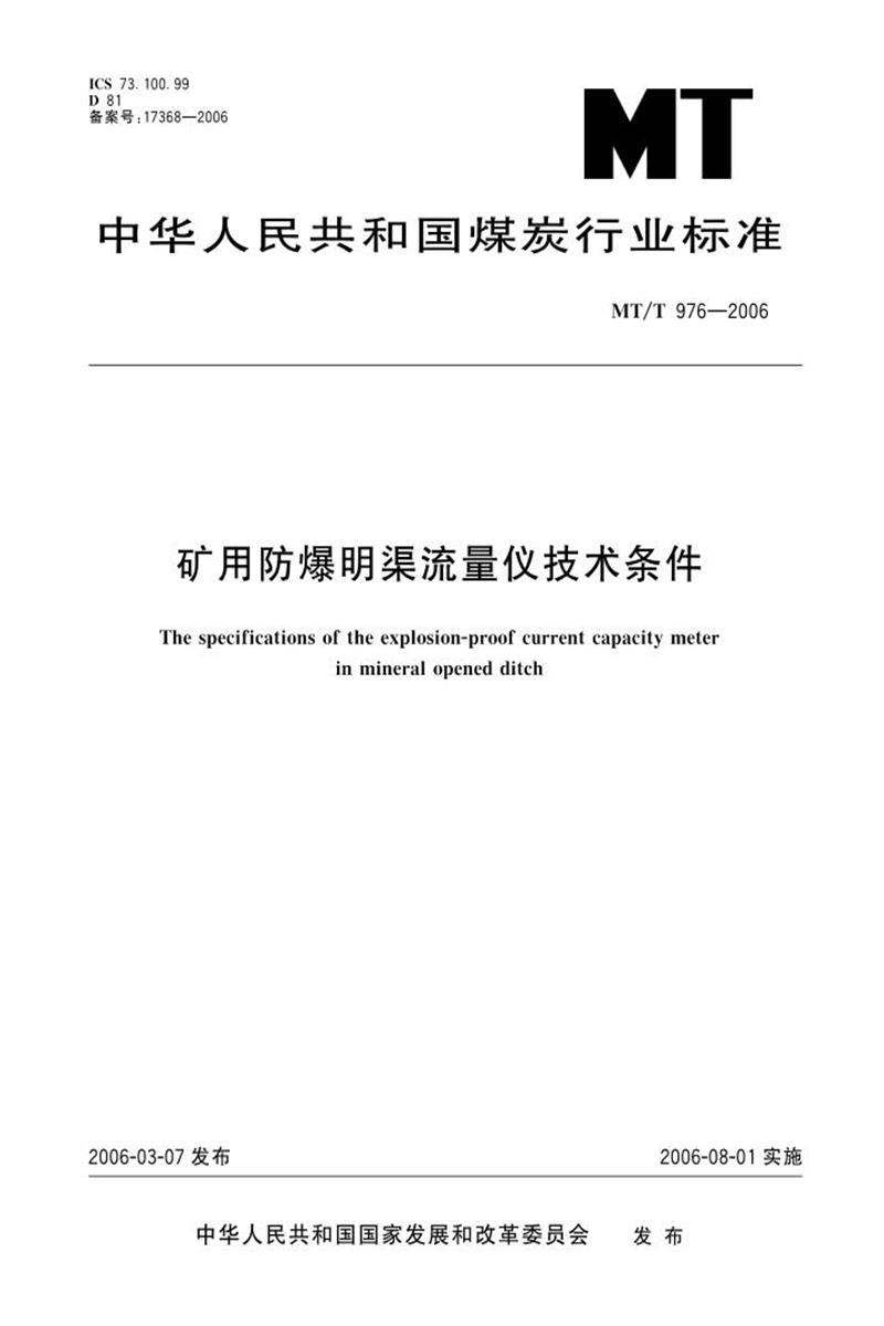 【清晰版】MT/T 976-2006 矿用防爆明渠流量仪技术条件资源截图