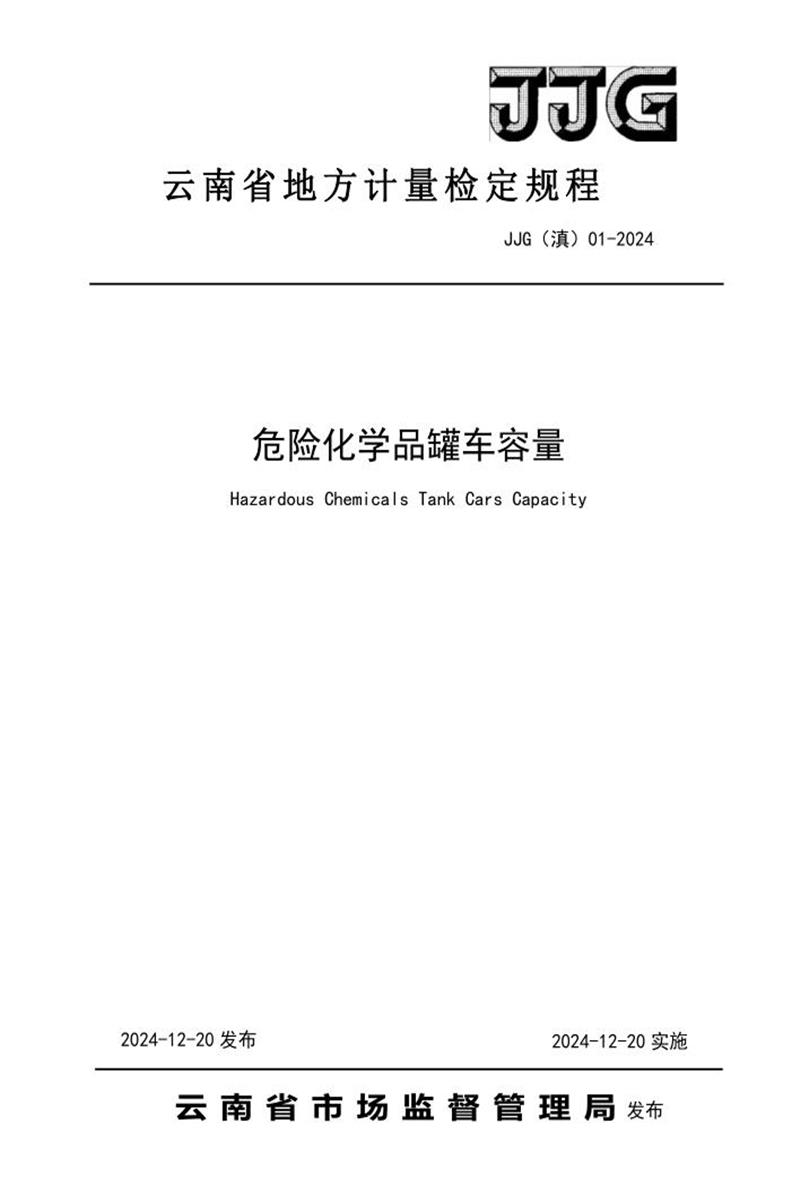 JJG(滇) 01-2024 危险化学品罐车容量检定规程资源截图