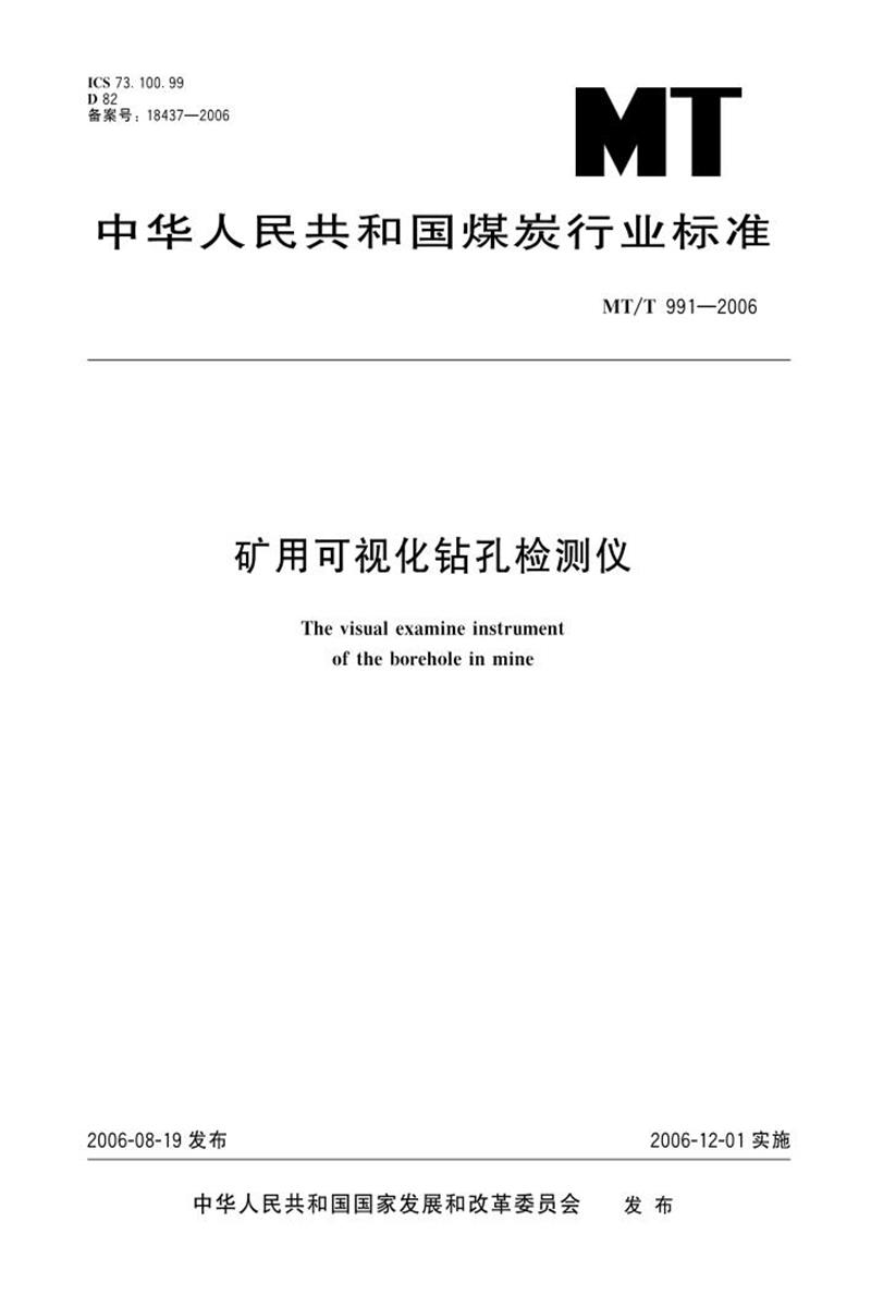 【清晰版】MT/T 991-2006 矿用可视化钻孔检测仪资源截图