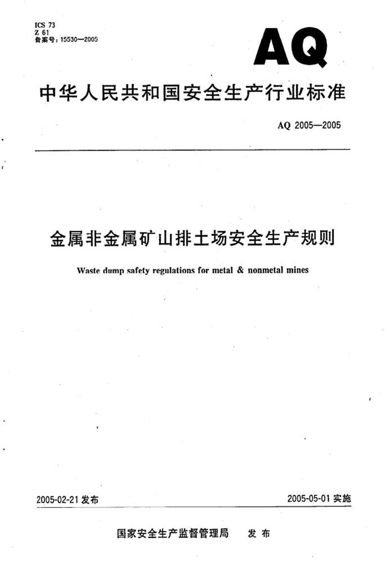 【清晰版】AQ 2005-2005 金属非金属矿山排土场安全生产规则资源截图