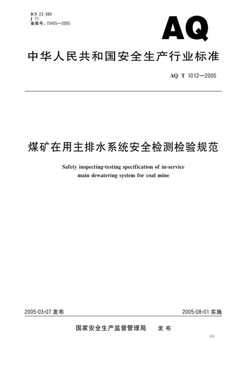 【清晰版】AQ 1012-2005 煤矿在用主排水系统安全检测检验规范资源截图