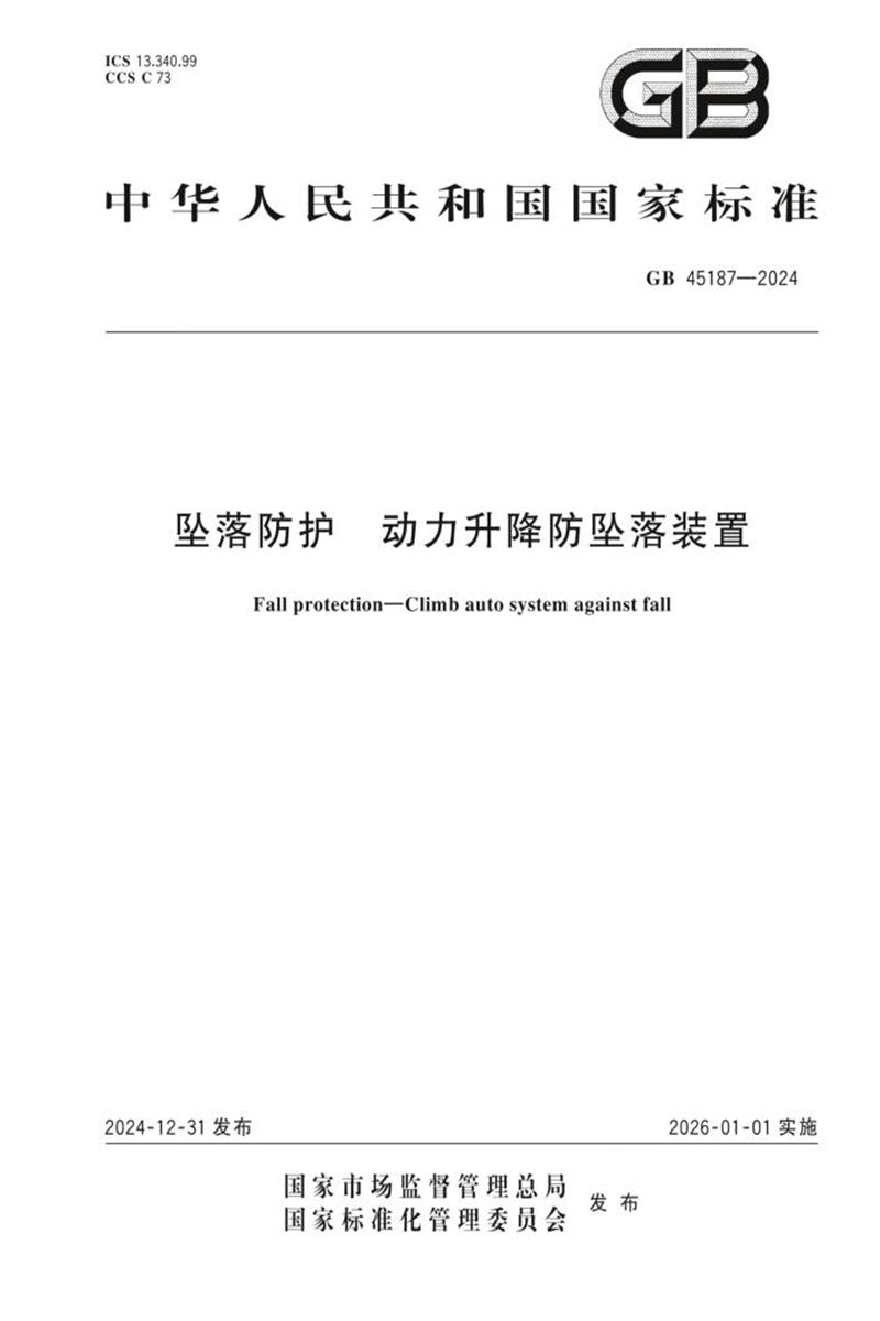 GB 45187-2024 坠落防护 动力升降防坠落装置资源截图