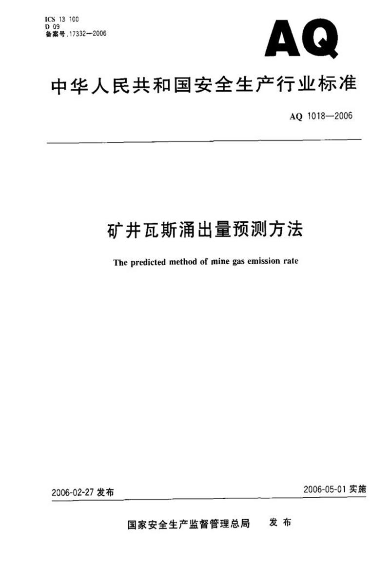 【清晰版】AQ 1018-2006 矿井瓦斯涌出量预测方法资源截图