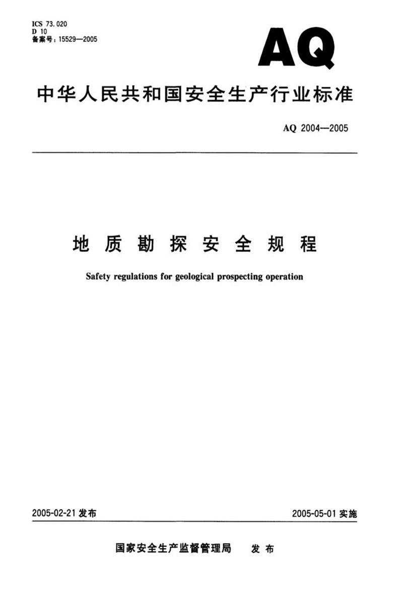 【清晰版】AQ 2004-2005 地质勘探安全规程资源截图