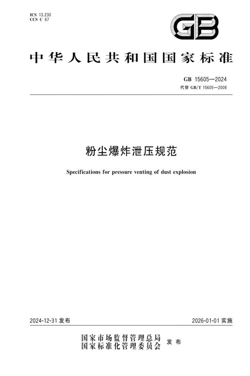 GB 15605-2024 粉尘爆炸泄压规范资源截图