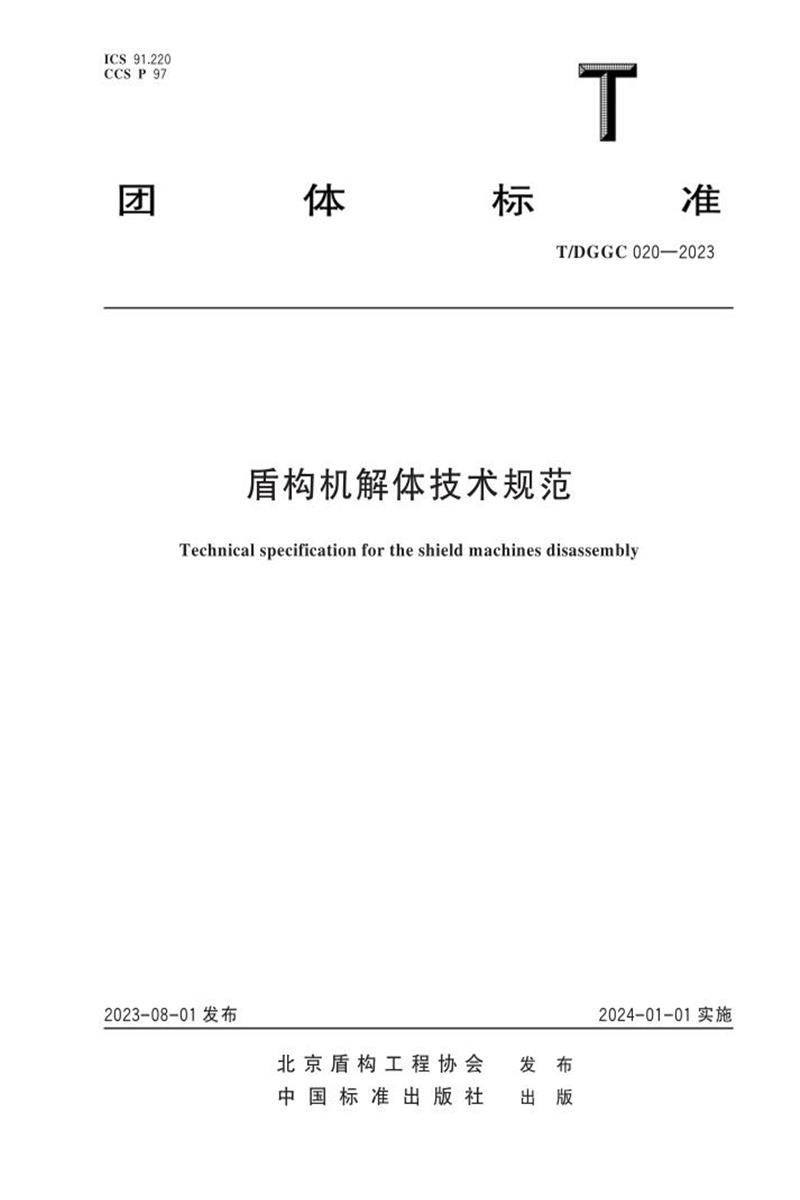 T/DGGC 020-2023 盾构机解体技术规范资源截图