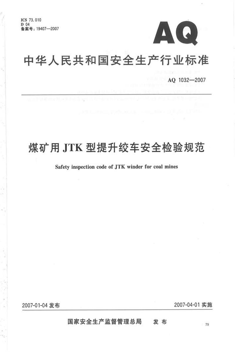 【清晰版】AQ 1032-2007 煤矿用JTK型提升绞车安全检验规范资源截图